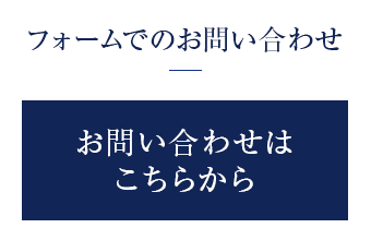 フォームでのお問い合わせ